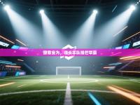 肆意妄为，领头羊队锋芒毕露