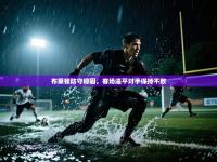 布莱顿防守稳固，客场逼平对手保持不败