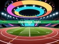 亚洲新秀崭露头角，引起关注