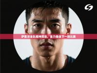 萨索洛全队精神高涨，全力备战下一场比赛