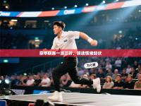 意甲联赛一波三折，球迷情绪起伏