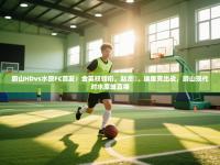 蔚山HDvs水原FC首发：金英权领衔，赵贤祐、埃里克出战，蔚山现代对水原城直播