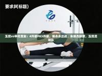 玉昆vs申花首发：4外援PK5外援，侯永永出战、朱辰杰缺席，玉昆足球队