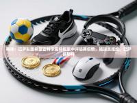 每体：巴萨队医希望去特尔施特根家中评估其伤情，被球员拒绝，巴萨德斯特