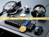 胜利主帅：整座球场因为C罗而座无虚席，这简直是魔鬼般的号召力