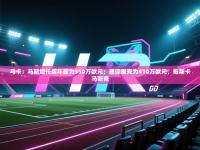 马卡：马斯坦托诺年薪为350万欧元；恩德里克为410万欧元，拖斯卡马斯克