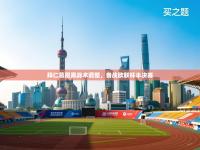 拜仁慕尼黑战术调整，备战欧联杯半决赛