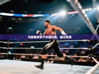 马赛客场拿下关键比赛，雄心勃勃