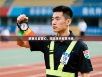 联赛风云变幻，球队战术密集抢眼