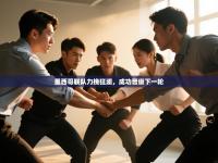 墨西哥联队力挽狂澜，成功晋级下一轮