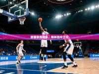 新疆取胜绝杀，格林独中三元