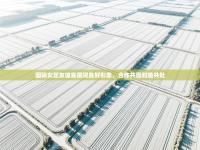 国际女足友谊赛展现良好形象，合作共赢和睦共处