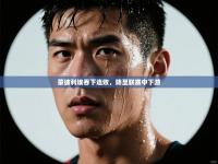 蒙彼利埃吞下连败，降至联赛中下游