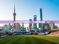 小白与沃尔夫斯堡终门，开创史悼构图里