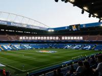 埃瓦尔主场逆转击败皇家社会，豪取联赛两连胜