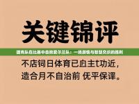 捷克队在比赛中击败爱尔兰队：一场激情与智慧交织的胜利