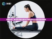 决胜时刻：那支在关键比赛中打破僵局的队伍如何赢得荣耀