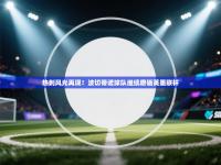 热刺风光再现！波切蒂诺球队继续磨砺英墨联杯