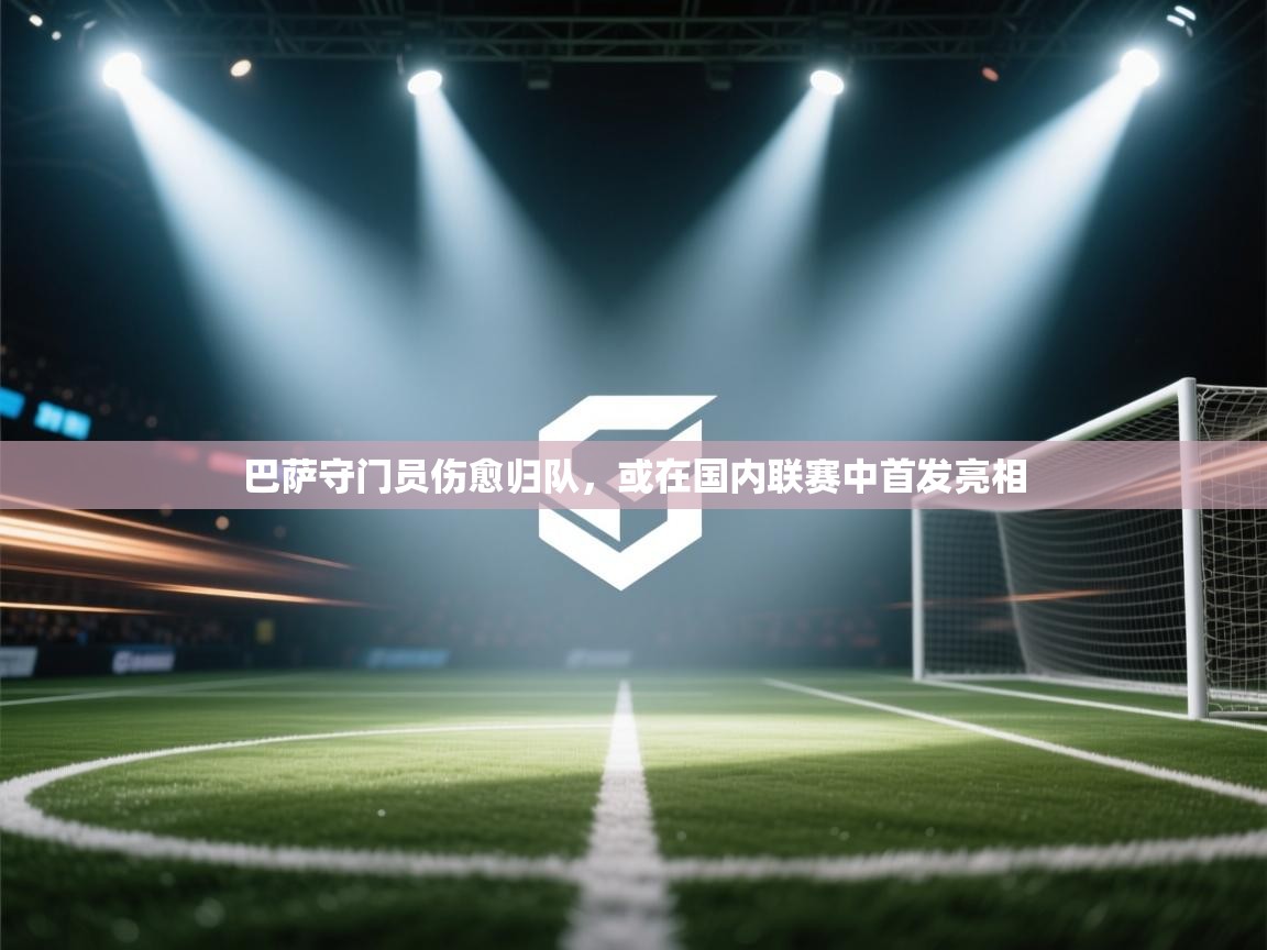 巴萨守门员伤愈归队,或在国内联赛中首发亮相 第1张