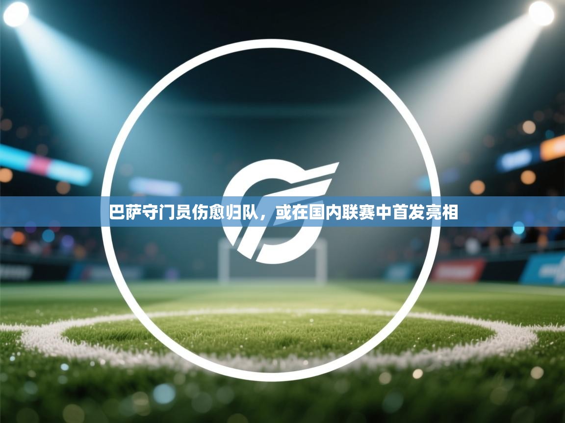 巴萨守门员伤愈归队,或在国内联赛中首发亮相 第2张